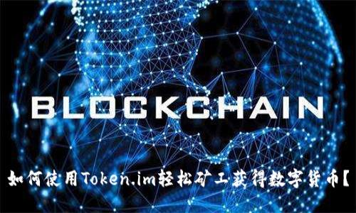 如何使用Token.im轻松矿工获得数字货币?