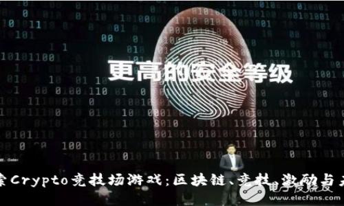 探索Crypto竞技场游戏:区块链、竞技、激励与未来