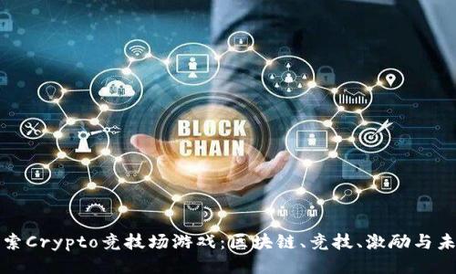 探索Crypto竞技场游戏:区块链、竞技、激励与未来
