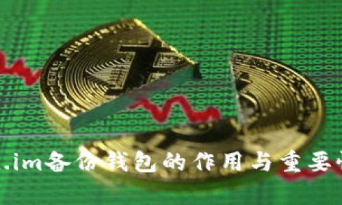 Token.im备份钱包的作用与重要性解析