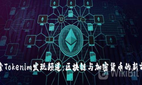 探索Tokenim发现频道:区块链与加密货币的新前沿