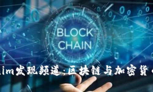 探索Tokenim发现频道:区块链与加密货币的新前沿