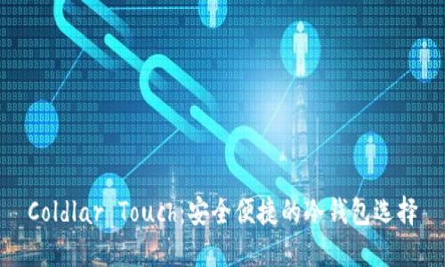 Coldlar Touch:安全便捷的冷钱包选择