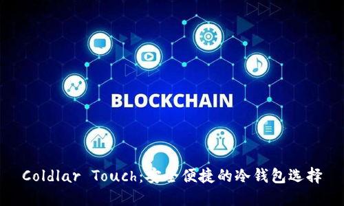 Coldlar Touch:安全便捷的冷钱包选择