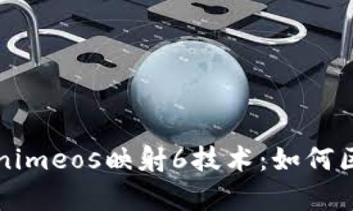 深入解析Tokenimeos映射6技术:如何区块链数据交互