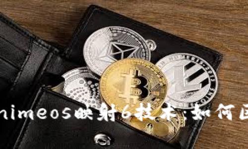 深入解析Tokenimeos映射6技术:如何区块链数据交互