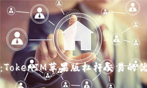 深入解析:TokenIM苹果版杠杆交易的优势与风险