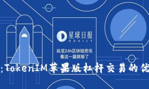 深入解析:TokenIM苹果版杠杆交易的优势与风险