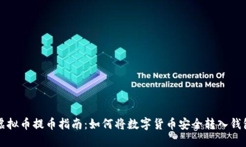 虚拟币提币指南:如何将数字货币安全转入钱包