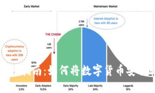 虚拟币提币指南:如何将数字货币安全转入钱包