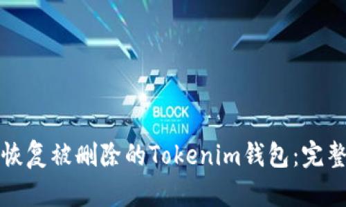 如何恢复被删除的Tokenim钱包:完整指南