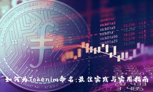如何为Tokenim命名:最佳实践与实用指南