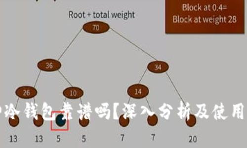 库神冷钱包靠谱吗?深入分析及使用指南