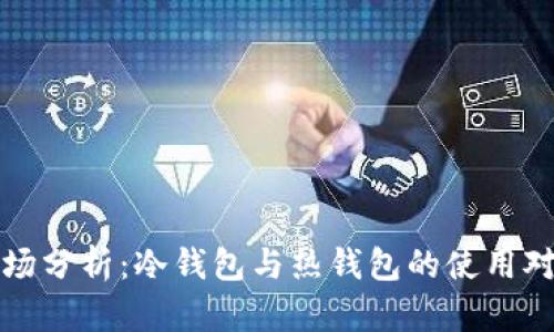 市场分析:冷钱包与热钱包的使用对比