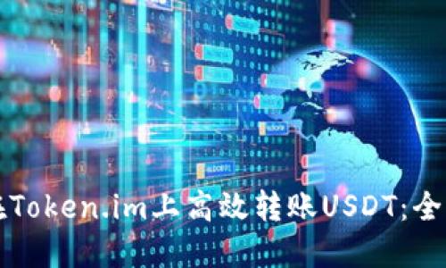 如何在Token.im上高效转账USDT:全面指南