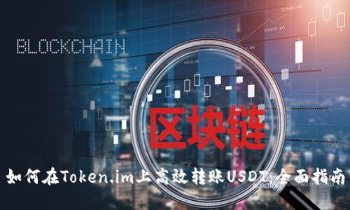 如何在Token.im上高效转账USDT:全面指南