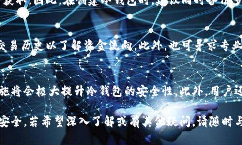   冷钱包被转币：保护数字资产的最佳实践与应对策略 / 
 guanjianci 冷钱包, 转币, 数字资产安全, 加密货币防护 /guanjianci 

随着加密货币的普及和区块链技术的不断发展，越来越多的人选择使用冷钱包来存储他们的数字资产。冷钱包，即离线钱包，通常被认为是存储加密货币最安全的方式之一。然而，即便是冷钱包，也存在被转币的风险。本文将深入探讨冷钱包被转币的原因、影响、预防措施及应对策略。

冷钱包简介
冷钱包是指未连接互联网的加密货币存储方式。它能有效避免黑客攻击以及其他在线威胁。因此，许多投资者将其视为存储长期投资的理想之选。冷钱包通常以硬件数字钱包、纸钱包或其他形式存在，可以最大程度地保护用户的私钥。

冷钱包被转币的原因
冷钱包被转币的情况通常发生在用户自身操作失误、硬件故障或在设置密码和私钥时发生泄露。以下是可能导致冷钱包被转币的一些主要原因：

1. **私钥泄露**：冷钱包的安全性很大程度依赖于私钥的保密性。如果用户在任何情况下将私钥分享给他人，或者在不安全的环境中生成私钥，就可能导致资产被转移。

2. **钓鱼攻击**：尽管冷钱包不直接与互联网连接，但用户在操作过程中可能会遭遇钓鱼网站或电子邮件欺诈。在这种情况下，攻击者可能会诱导用户泄露私钥或助记词。

3. **设备故障**：硬件冷钱包可能会出现故障或损坏，导致用户无法正常访问其数字资产。在恢复过程中，如果不仔细核对步骤，可能导致错误的操作转移了币。

4. **钱包软件漏洞**：尽管冷钱包相对安全，某些冷钱包软件仍可能存在未发现的漏洞。如果用户在装载钱包时使用了漏洞软件，攻击者可能会利用该漏洞转移资产。

5. **人为错误**：用户在进行转账操作时，由于不熟悉操作流程，或者盲目信任他人，可能错误地授权不明资金转帐。

冷钱包被转币的影响
冷钱包被转币对于投资者来说，损失的影响是非常巨大的。以下是一些具体的影响：

1. **直接财务损失**：最直接的影响是资金损失。一旦数字资产被转移，用户将无法找回这些资产。因此，投资者需要审慎管理其数字钱包。

2. **信心丧失**：用户可能会失去对加密货币市场的信心，认为其不再安全，并可能失去对该领域的兴趣。同时，这也可能会影响到其他投资者的信心，从而导致市场波动。

3. **声誉损失**：对于部分投资者来讲，他们可能会因为冷钱包管理不善而受到朋友、家人和同行的质疑，从而导致声誉损失，产生不必要的社交压力。

4. **时间和精力的消耗**：一旦发生转币事件，用户可能会耗费大量时间和精力去恢复资产或试图了解发生了什么，甚至可能需要聘请专业人员解决相关问题，从而加大了经济负担。

如何预防冷钱包被转币的风险
为了避免冷钱包被转币的风险，用户应采取一系列有效措施来保护自己的数字资产：

1. **妥善保管私钥和助记词**：私钥和助记词是访问冷钱包的唯一凭证，必须妥善保护。建议将其写下并保存在多个安全的地方，而不应仅依赖于电子存储。

2. **定期检查钱包地址和余额**：定期监控钱包的余额和活动记录，如果发现任何异常情况，应立即采取适当措施。

3. **使用双重身份验证**：在使用与冷钱包相关的服务时，尽量启用双重身份验证。这为账户提供了额外的安全层，降低了被攻击的风险。

4. **警惕钓鱼和社交工程**：不断提升自己的安全意识，识别钓鱼网站、邮件和短信。在网络操作时，特别是在输入私钥和助记词时要小心谨慎。

5. **了解冷钱包的使用过程**：熟悉冷钱包的所有操作流程，包括如何转账、恢复访问和备份等，以减少因操作失误造成的风险。

冷钱包被转币后的应对策略
如果用户发现其冷钱包被转币，及时的应对措施至关重要：

1. **立即确认交易**：首先，要确认是否真的发生了未授权的资金转账。可以通过区块链浏览器查看钱包的交易记录，以确定资金是否被转移。

2. **联系冷钱包的支持团队**：如果被转币的疯行与冷钱包硬件或软件有关，可以联系相关支持团队，询问可能的安全漏洞和补救措施。

3. **更换密码和增强安全设置**：如发现任何可疑活动，立即更换密码。当使用其他关联服务时，也应立即更换密码并启用更高的安全设置。

4. **报警和寻求法律帮助**：如果资金损失严重，可以考虑向法律机构报警，通过合法渠道寻求帮助，以追讨被骗的资产。

5. **提高安全意识和学习经验**：从中吸取经验教训，学习相关的安全知识并加以引入，避免将来的事件重演。

常见问题解答

问题一：冷钱包的安全性如何与热钱包比较？
冷钱包是一种较为安全的加密货币存储方式，因为其并不直接连接互联网，能够有效防止黑客攻击。而热钱包，即时在线存储，虽然其使用极为方便，但其风险也相对较高。因此，适合短期交易或小额资金的存储。投资者在选择冷钱包和热钱包时，应考虑自己的使用需求和安全性。

问题二：冷钱包的常见类型有哪些？
市面上，冷钱包主要有几种类型，涵盖硬件钱包、纸钱包和专用设备等。硬件钱包如Ledger、Trezor等，纸钱包是在纸上打印私钥和公钥。还有一些专用设备，如冷存储的USB设备。用户可根据自身需求选择合适的冷钱包类型。

问题三：如何恢复冷钱包丢失的私钥？
冷钱包若丢失私钥几乎是不可能找回的。用户可通过助记词恢复部分钱包。如果没有私钥和助记词，说明数字资产无法获取。因此，在创建冷钱包时，建议同时备份多个助记词和私钥，并采取相应的保管措施。

问题四：如果我怀疑冷钱包被黑客攻击，该怎么办？
假如怀疑冷钱包出现安全漏洞，首先需要确认资金是否转移。如果确认无误，请立即断开冷钱包与网络的联系，并查看交易历史以了解资金流向。此外，也可寻求专业的安全团队进行评估并提出应对方案。

问题五：冷钱包的安全性依赖于什么？
冷钱包的安全性主要依赖于用户对私钥的保护以及设备的物理安全。确保私钥不被他人获悉，加上适当的硬件安全措施将会极大提升冷钱包的安全性。此外，用户还需定期更新密码、监控地址和增强安全意识，从而保障数字资产的持久安全。

通过上述内容的分析，投资者能够更好地理解冷钱包被转币的问题所在，并且能够采取必要的措施来保护其数字资产安全。若希望深入了解或有其他疑问，请随时与我们联系。