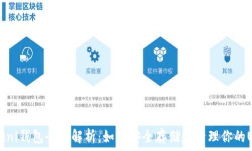 USDT Omni钱包全面解析:如何安全存储和管理你的USDT资产
