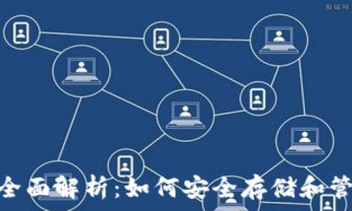 USDT Omni钱包全面解析:如何安全存储和管理你的USDT资产