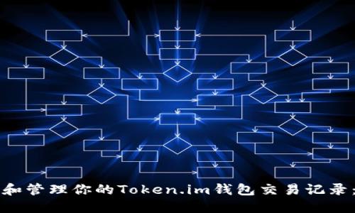 如何查看和管理你的Token.im钱包交易记录：全面指南