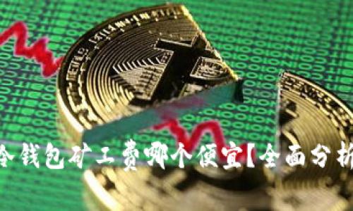 baioti冷钱包矿工费哪个便宜？全面分析与比较