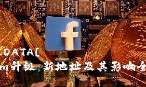 bola![CDATA[
Tokenim升级:新地址及其影响全面解析