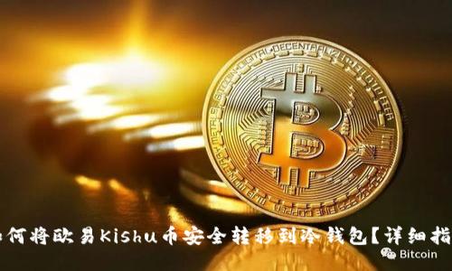 如何将欧易Kishu币安全转移到冷钱包?详细指南
