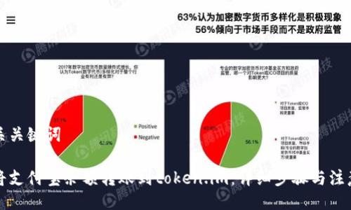 及相关关键词
如何将支付宝余额转账到token.im:详细步骤与注意事项