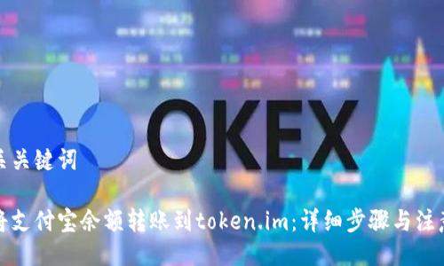 及相关关键词
如何将支付宝余额转账到token.im:详细步骤与注意事项