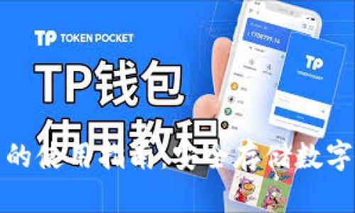 数字货币冷钱包的使用指南：安全存储数字资产的最佳实践