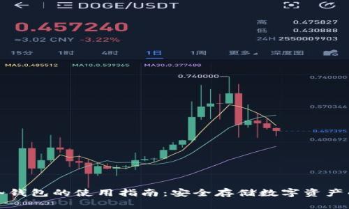 数字货币冷钱包的使用指南：安全存储数字资产的最佳实践