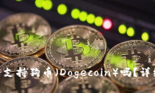 Tokenim平台支持狗币(Dogecoin)吗?详细分析与解答