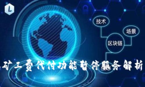 比特派矿工费代付功能暂停服务解析及影响