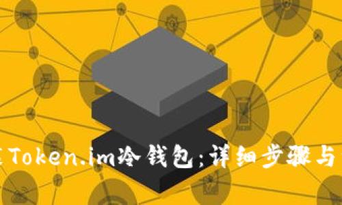 如何安装Token.im冷钱包:详细步骤与注意事项