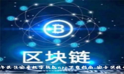 2023年最佳安卓数字钱包app下载指南:安全便捷的选择