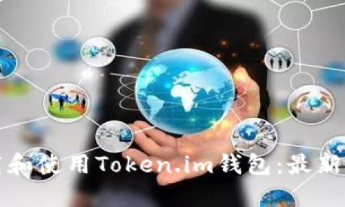 如何下载和使用Token.im钱包:最新版本指南