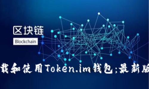 如何下载和使用Token.im钱包:最新版本指南