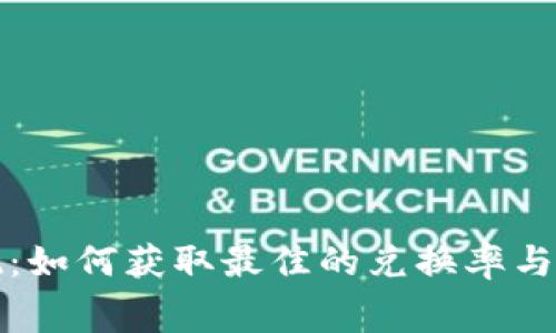 冷钱包换现：如何获取最佳的兑换率与手续费分析