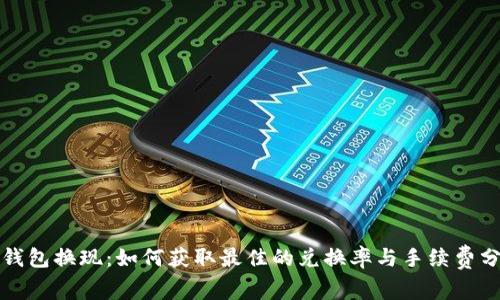 冷钱包换现：如何获取最佳的兑换率与手续费分析