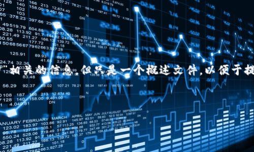 注意:以下内容将会涉及到与“token.im钱包交易密码如何找回”相关的信息,但只是一个概述文件,以便于提升对该主题的理解与。不建议直接将其用于任何实际应用场景。
以下是满足要求的示例内容:
如何找回token.im钱包的交易密码?详细指南及常见问题解答