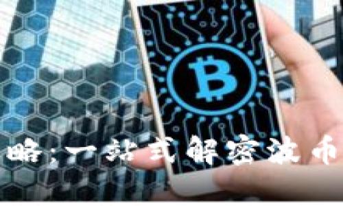 波币钱包赚钱攻略:一站式解密波币投资与收益技巧
