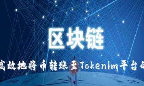 如何安全高效地将币转账至Tokenim平台的详细指南