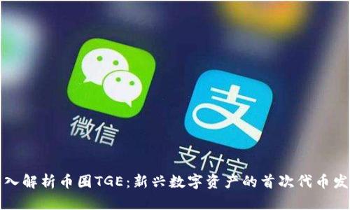 深入解析币圈TGE:新兴数字资产的首次代币发行