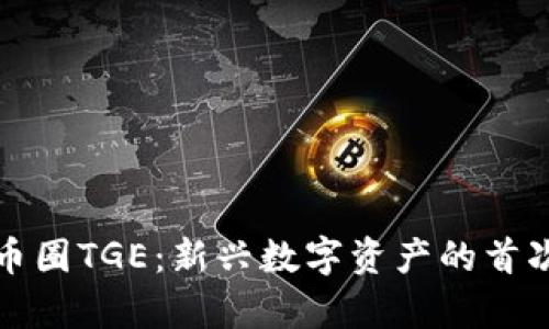 深入解析币圈TGE:新兴数字资产的首次代币发行