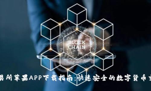 币汇交易所苹果APP下载指南:快速安全的数字货币交易体验