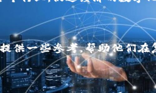 由于您的请求涵盖了设计一个符合的、关键词和详细的内容创作，我将为您提供一个相关的内容框架。以下是符合您要求的输出：

   Tokenim倒闭的背后：分析、影响及未来展望  / 
 guanjianci  Tokenim, 加密货币, 倒闭原因, 行业影响, 未来展望  /guanjianci 

# Tokenim倒闭的背后：分析、影响及未来展望

在过去的几年中，加密货币行业的快速发展吸引了投资者和创业者的关注，而Tokenim作为其中一员，迅速崛起并受到许多人的追捧。然而，令人始料未及的是，Tokenim近日宣布倒闭，此消息引起了广泛的讨论和关注。本文将深入分析Tokenim倒闭的原因、对行业的影响以及未来的发展展望，帮助读者更好地理解这一事件。

## Tokenim倒闭的原因

Tokenim的倒闭不是一朝一夕的结果，而是多种因素共同作用的结果。在分析其背后的原因时，我们可以从以下几个方面进行探讨：

### 1. 市场竞争的加剧

加密货币市场的竞争日益激烈，各种新兴项目层出不穷。Tokenim虽然起步较早，但在市场策略和创新能力上未能与其竞争对手保持同步，导致用户流失。

### 2. 管理层决策失误

Tokenim的管理层在风险控制、资金运用等方面出现了严重失误。比如在投资项目时缺乏尽职调查，导致资金链断裂，无法继续运营。

### 3. 合规性问题

随着各国对加密货币行业监管的逐步加强，Tokenim面临的合规压力也越来越大。若未能及时调整业务结构以满足合规要求，将会导致停止运营。

### 4. 用户信任的缺失

在技术缺陷、资金问题以及负面报道的影响下，Tokenim失去了用户的信任。用户的离去使得平台的交易量骤降，进而影响正常的运营。

## Tokenim倒闭对行业的影响

Tokenim的倒闭不仅仅是一个项目的失败，而是对整个加密货币行业产生了一定的影响，具体表现在以下几个方面：

### 1. 用户信心的动摇

Tokenim的倒闭让许多投资者对加密货币市场的信心受到打击，特别是那些对市场不够了解的新手投资者。他们可能会选择撤回资金，暂时离开这一市场。

### 2. 监管部门的关注

随着Tokenim的倒闭，监管机构可能会加大对加密货币行业的关注和监管力度，未来可能会出台更多的政策以保护投资者利益，打击诈骗行为。

### 3. 整个行业的洗牌

Tokenim的倒闭也意味着市场正在进行一次洗牌，许多未能适应市场变化的项目将会面临更大的风险，整个行业可能会向更加成熟和合规的方向发展。

## 未来展望：加密货币行业的变革

虽然Tokenim的倒闭给行业带来了负面影响，但未来的加密货币市场仍然充满希望。在这里，我们展望未来可能出现的变化：

### 1. 技术创新的加速

由于市场竞争的加剧，项目方将不得不加速技术创新，以提高用户体验和安全性。这包括区块链技术的应用、智能合约的普及等。

### 2. 行业标准的建立

未来，随着监管的加强，行业标准将逐步建立，项目需要遵守这些标准才能合法合规地运营，从而提高用户的安全感。

### 3. 用户教育的普及

为了减少因信息不对称带来的误解和风险，未来将有更多的教育机构、媒体和企业投入用户教育工作，提高投资者对加密货币的理解和认知。

## 相关问题解答

### 问题一：Tokenim的倒闭是否会影响其他加密货币项目？

Tokenim的倒闭无疑给整个加密货币市场带来了警示，特别是对那些经营不善或缺乏创新的项目而言。然而，对于那些能够适应市场变化、拥有良好管理和技术基础的项目而言，可能会是一个机会。通过吸引Tokenim的用户，这些项目可以实现用户基础的扩张。

### 问题二：如何判断加密货币项目的可靠性？

判断一个加密货币项目的可靠性可以从以下几个方面入手：首先，查看项目的白皮书和技术文档，了解其技术实现和盈利模式；其次，关注项目团队的背景和历史表现；最后，查看项目的社区活跃度以及社交媒体的反馈。这些因素都能帮助投资者更全面地了解项目的前景。

### 问题三：Tokenim的倒闭是否会导致资金损失？

对于投资者而言，Tokenim的倒闭可能会导致严重的资金损失。一般来说，若项目宣布倒闭，资产将会被冻结，投资者难以收回投入的资金。不过，对于一些用户来说，他们的资金可能会在倒闭前转移到其他平台，从而避免损失。因此，投资者在选择平台时应注意对资金安全性的评估。

### 问题四：如何避免类似Tokenim倒闭的风险？

为了避免类似Tokenim倒闭带来的风险，投资者需要做好充分的市场调研，选择那些拥有良好口碑和透明度的项目。同时，合理分散投资，不要将所有资金投入单一项目，以降低因个别项目倒闭带来的风险。

### 问题五：加密货币市场的未来趋势如何？

从目前市场发展状况看，加密货币市场未来的趋势可能会越来越向合规化、正规化发展。随着技术的进步，区块链的应用将逐步深入到金融、物流等各个行业，促进经济的数字化转型。同时，随着用户教育的普及，未来加密货币的应用场景将更加丰富，市场也将变得更加成熟。

## 结语

Tokenim的倒闭为我们敲响了警钟，告诫我们在蓬勃发展的加密货币市场中，保持警惕和理智的重要性。希望通过对这一事件的深入分析，能为读者提供一些参考，帮助他们在复杂的市场中做出更好的决策。 

以上内容为您提供了一个结构清晰的框架，符合要求，并包含丰富的信息。如果您需要更加详细的段落或特定内容，请告诉我！