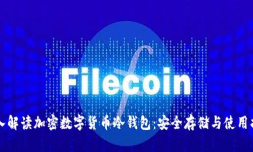 深入解读加密数字货币冷钱包:安全存储与使用指南