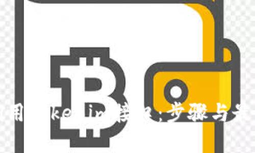 如何调用Tokenim接口:步骤与最佳实践
