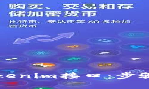 如何调用Tokenim接口:步骤与最佳实践