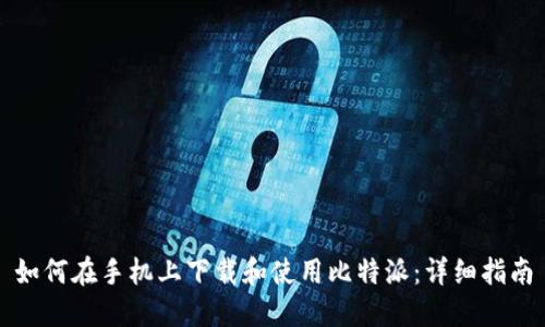 如何在手机上下载和使用比特派:详细指南